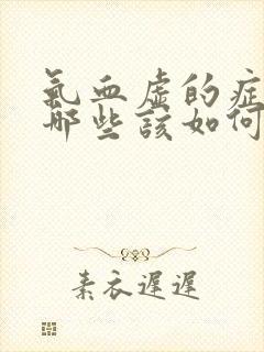 气血虚的症状有哪些该如何调理