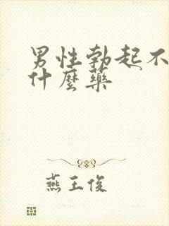 男性勃起不坚用什么药