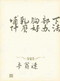 哺乳胸部下垂有什么好办法可以提升