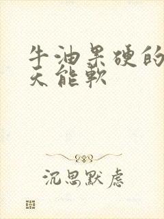 牛油果硬的放几天能软