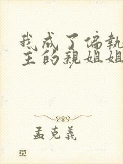 我成了偏执狂男主的亲姐姐