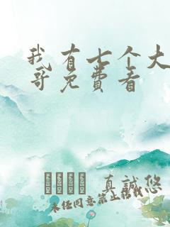 我有七个大佬哥哥免费看