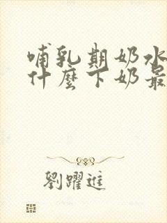 哺乳期奶水少吃什么下奶最快