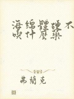 海绵体硬不起来吃什么药