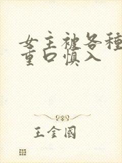 女主被各种强h重口慎入