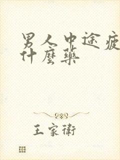 男人中途疲软吃什么药