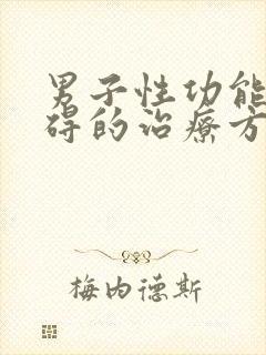 男子性功能有障碍的治疗方法