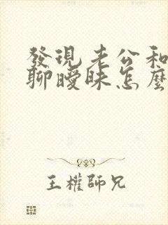 发现老公和别人聊暧昧怎么办