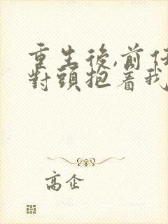 重生后,前任死对头抱着我叫心肝短剧