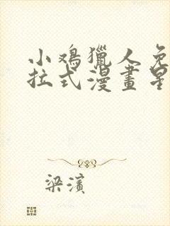 小鸡猎人免费下拉式漫画星球漫画