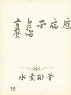 有月子病应该怎么治