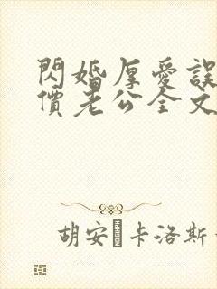 闪婚厚爱误嫁天价老公全文免费阅读全文