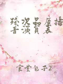 残次品广播剧配音演员表