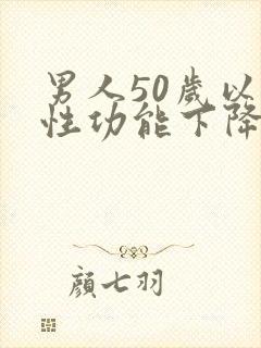 男人50岁以后性功能下降