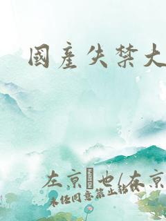 国产失禁大喷潮