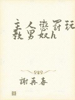 主人惩罚玩弄调教男奴h