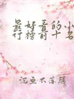 最好看的小说排行榜前十名完结