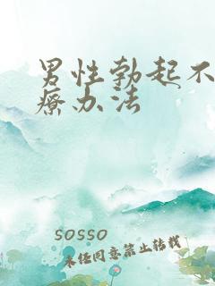 男性勃起不坚治疗办法