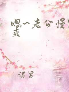 嗯~老公慢点好爽