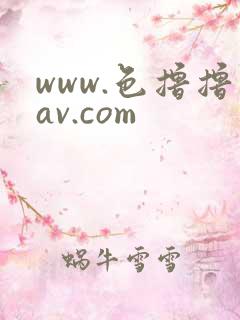 www.色撸撸av.com