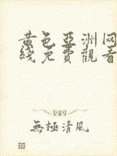 黄色亚洲网站在线免费观看