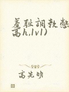 羞耻调教憋尿(高h,1v1)