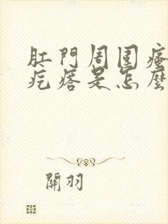 肛门周围瘙痒起疙瘩是怎么回事