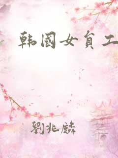 韩国女员工电影