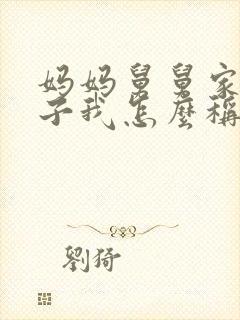 妈妈舅舅家的儿子我怎么称呼