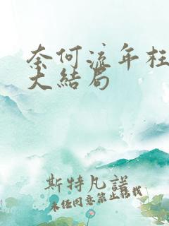 奈何流年枉情深大结局