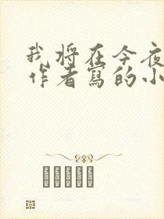 我将在今夜吻你作者写的小说