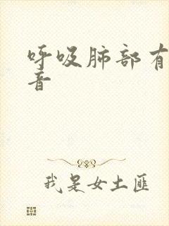 呼吸肺部有哮鸣音