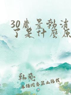 30岁晨勃消失了是什么原因