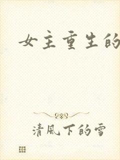 女主重生的古言