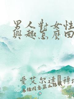 男人对女性不感兴趣怎么回事