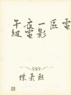 午夜一区电影小级电影