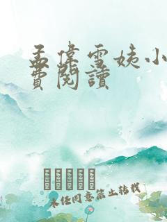 孟伟雪姨小说免费阅读
