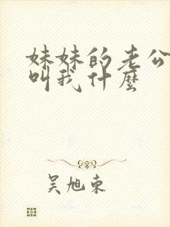 妹妹的老公应该叫我什么