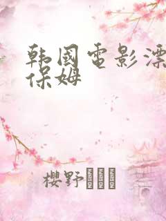 韩国电影漂亮女保姆