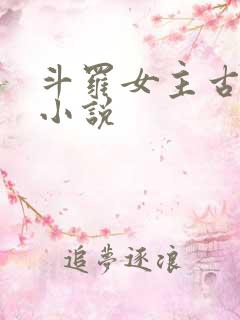 斗罗女主古月娜小说