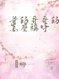 爸的哥哥的老婆怎么称呼