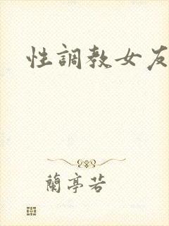 性调教女友小说