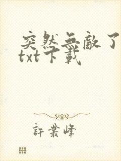 突然无敌了小说txt下载