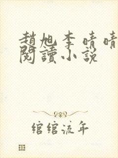 赵旭李晴晴免费阅读小说