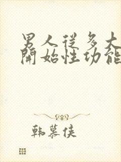 男人从多大年纪开始性功能减退