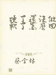 硬了还没做呢又软了怎么回事