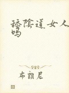 舔阴道女人舒服吗