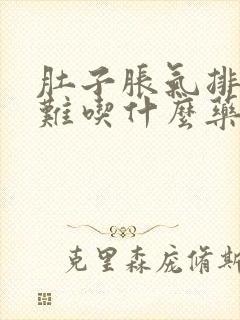 肚子胀气排便困难吃什么药