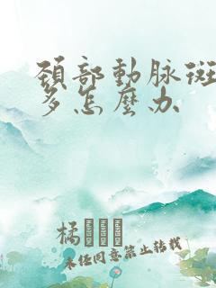 颈部动脉斑块很多怎么办