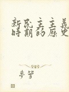 新民主主义革命时期的历史任务